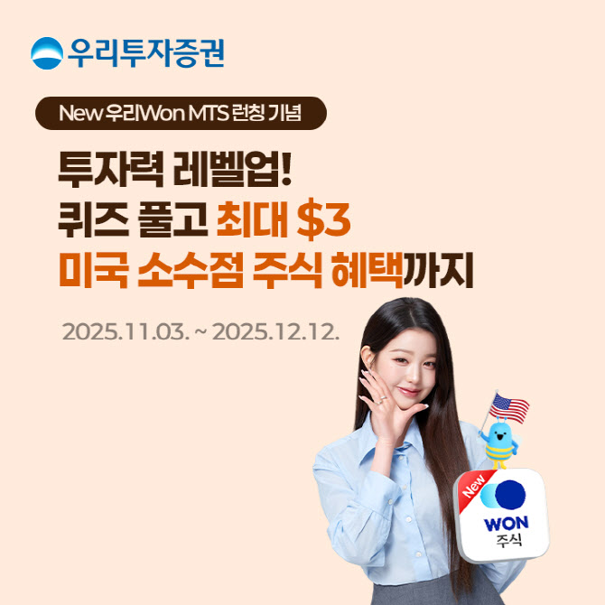 우리투자증권, '우리WON' MTS에서 해외 투자정보 퀴즈 이벤트 진행