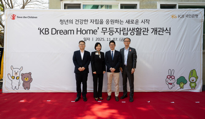 국민銀, 자립준비청년 위한 ‘KB드림홈’ 개관식 개최
