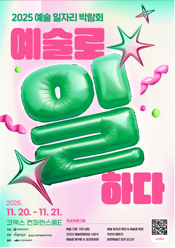 20~21일 `예술일자리 박람회`…현장오디션에 20여개사 참여