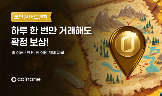 코인원, 일상 참여형 거래 이벤트 ‘코인원 어드벤처’ 진행