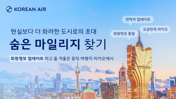 대한항공, 회원정보 업데이트 독려 ‘숨은 마일리지 찾기’ 프로모션