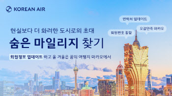 대한항공, 회원정보 업데이트 독려 ‘숨은 마일리지 찾기’ 프로모션