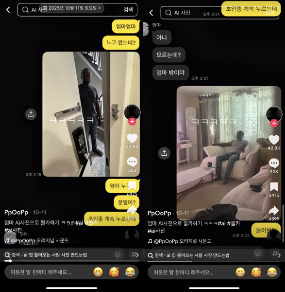 '낯선 사람'이 우리집에…"AI 장난, 놀이 문화로 번지면 위험"