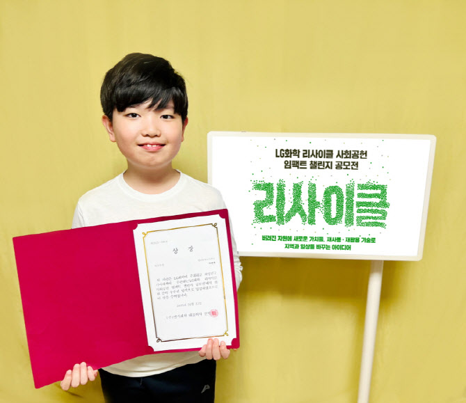 LG화학, 리사이클 공모전…초등학생 최연소 최우수상 탄생