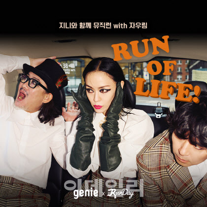 지니뮤직, ‘런데이’와 뮤직런 캠페인...자우림 컴백 이벤트