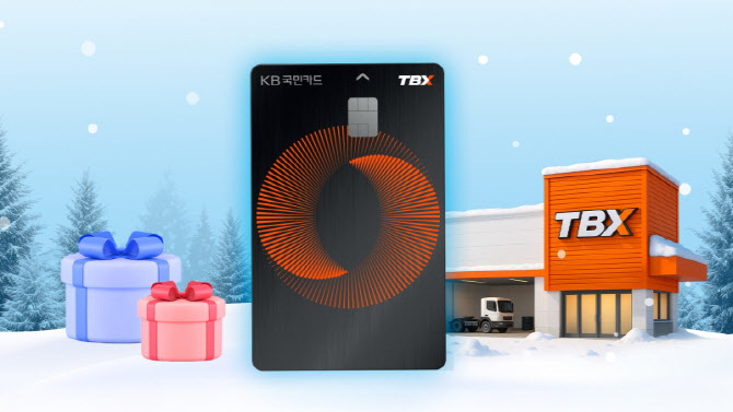한국타이어, TBX 고객 대상 KB국민카드 제휴 프로모션