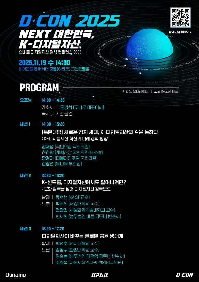 두나무, 디지털자산 산업 미래 조망 위한 정책 콘퍼런스 개최