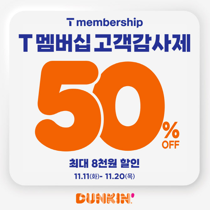 SPC 던킨, 전 품목 50% 혜택 ‘T 멤버십 고객 감사제’ 진행