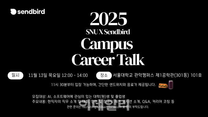 센드버드, 서울대·카이스트서 캠퍼스 리크루팅 나선다