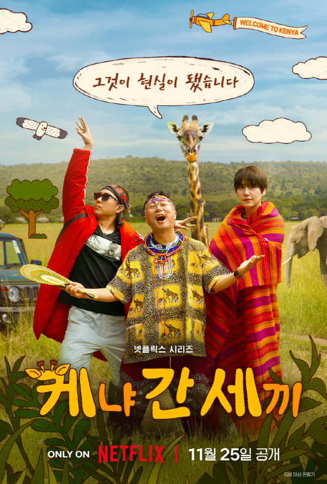 '케냐 간 세끼' 이수근·은지원·규현, 날 것의 웃음 예고