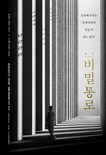 양경원→김선호·강승호 연극 '비밀통로', 포스터 공개