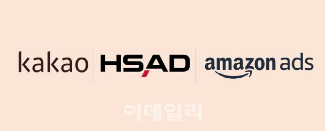 HSAD, 아마존·카카오 광고 파트너 인증…종합광고사 '최초'