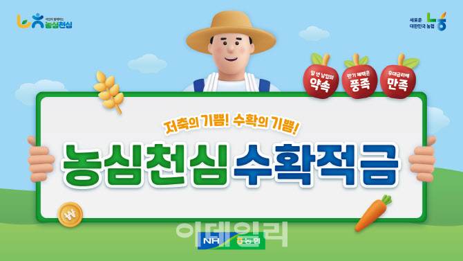 [포토] '농심천심 수확적금' 출시