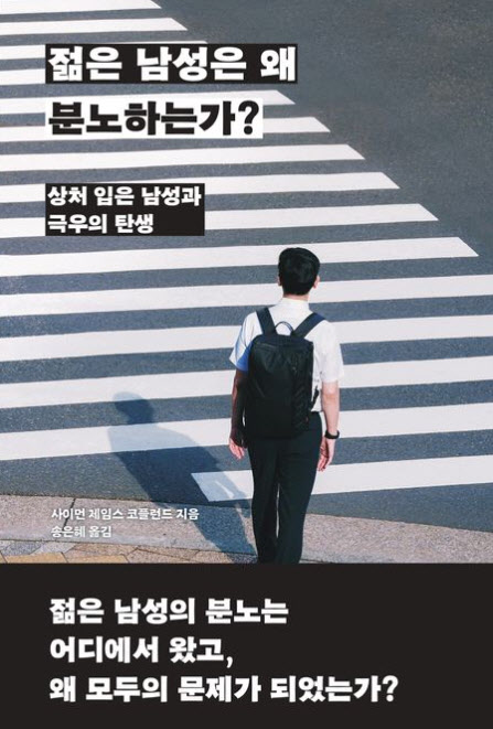 [책]극우·여혐…그들의 이유있는 분노