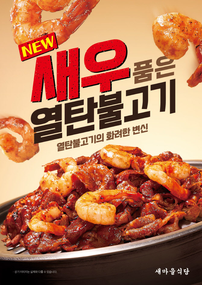 더본코리아, 새마을식당 신메뉴 ‘새우 품은 열탄불고기’ 출시