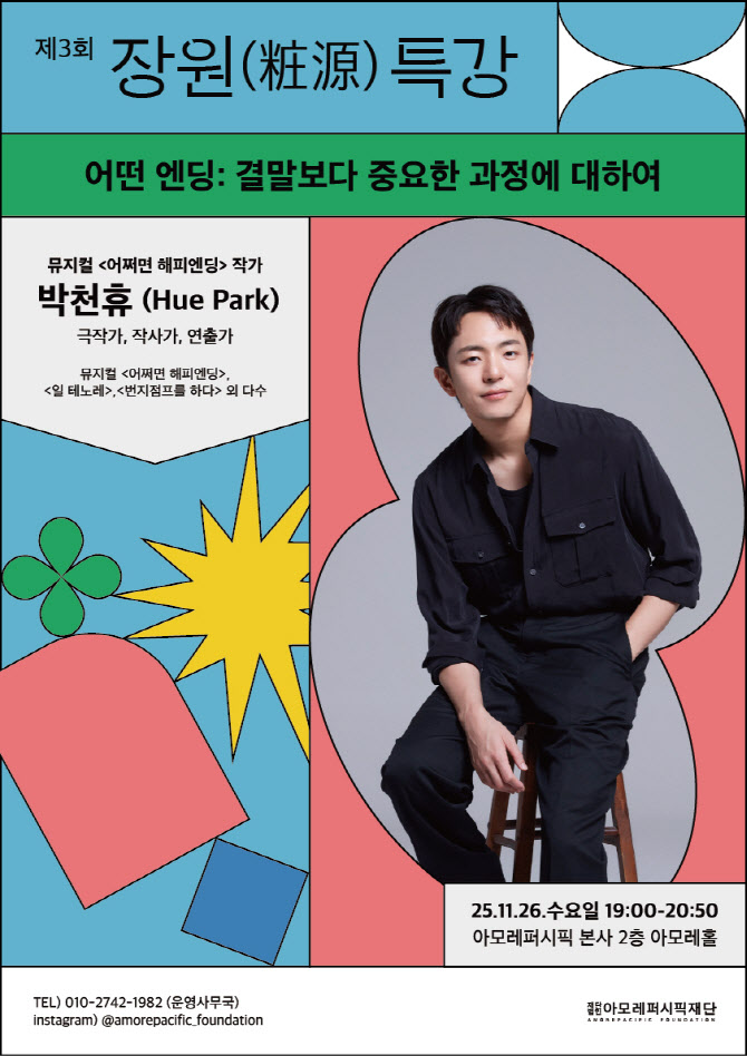 아모레퍼시픽재단, 제3회 ‘장원 특강’…박천휴 작가 초청
