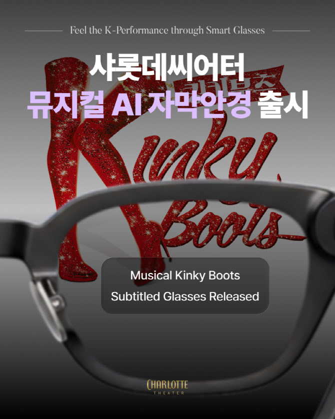 샤롯데씨어터, 국내 대극장 최초 자막안경 도입...K뮤지컬 혁신