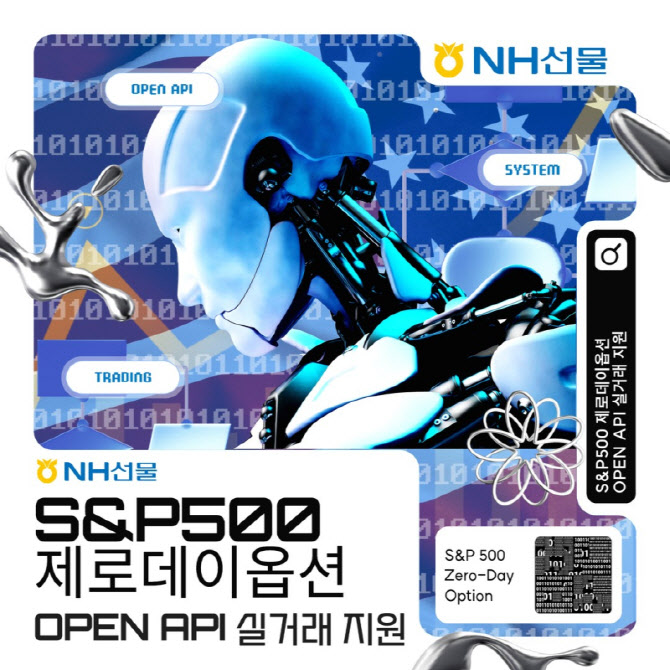 NH선물, ‘S&P500 매일만기옵션’ OPEN API 실거래 지원
