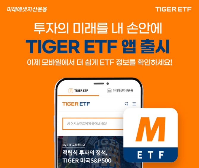 “ETF 투자, 더 스마트하게”… 미래운용, 'TIGER ETF 앱' 출시