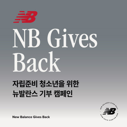 이랜드 뉴발란스, 롯데아울렛 매장 수익금 일부 기부