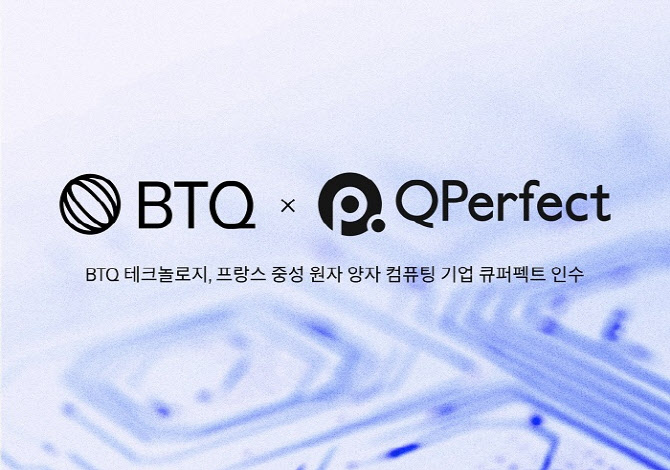 BTQ 테크놀로지, 프랑스 중성 원자 양자 컴퓨팅 기업 ‘큐퍼펙트’ 인수