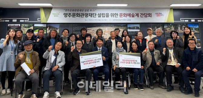 양주 문화·관광·예술인들 '문화관광재단' 설립 절실