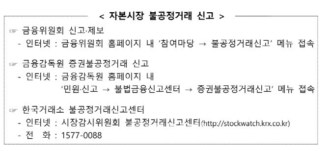 자본시장 불공정거래 신고자에 포상금 2500만원 지급