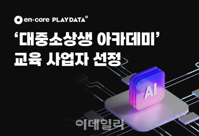 엔코아, ‘대중소상생 아카데미’ 운영기관 선정