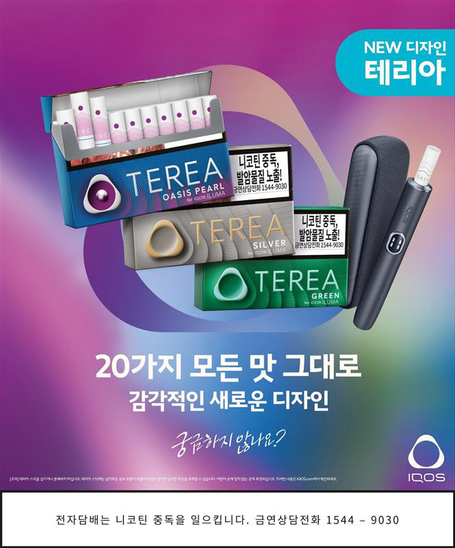 필립모리스, 아이코스 일루마 전용 ‘테리아’ 새로운 디자인 선보여