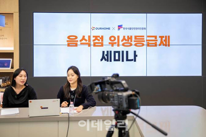 아워홈, '음식점 위생등급제' 세미나 개최