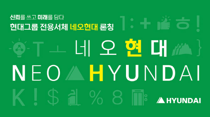 현대그룹, 전용서체 '네오현대' 선보여