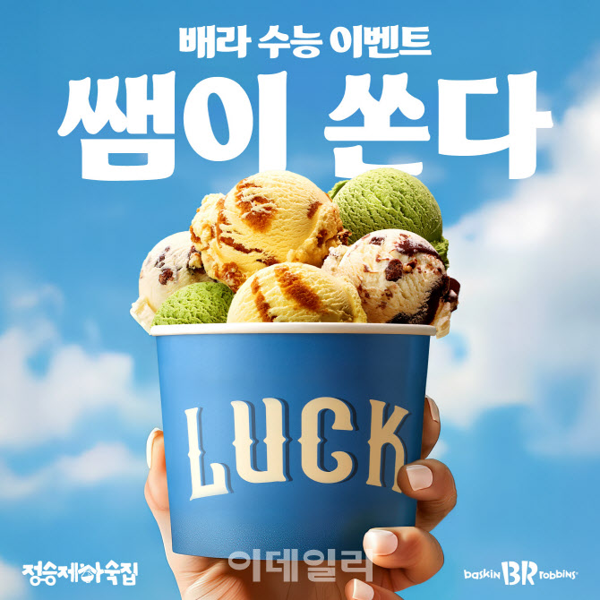 배스킨라빈스, ‘쌤이 쏜다 with 정승제 하숙집’ 프로모션 진행