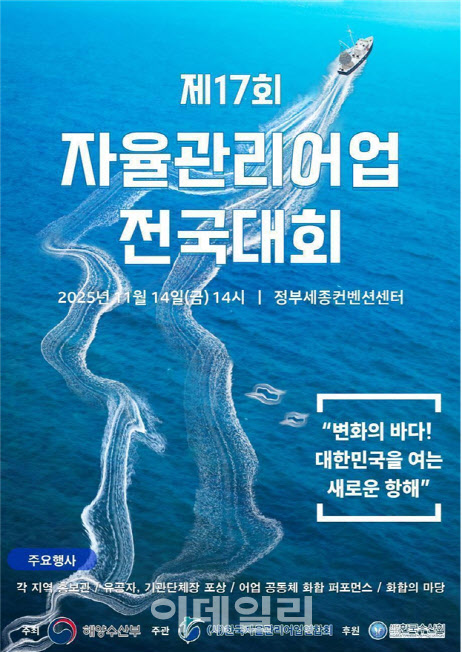 해수부, '제17회 자율관리어업 전국대회' 개최