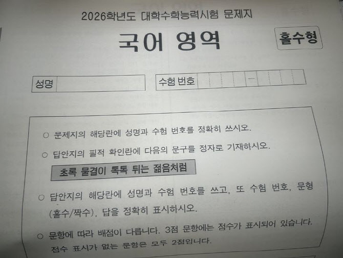올해 필적 확인 문구 "초록 물결이 톡톡 튀는 젊음처럼"