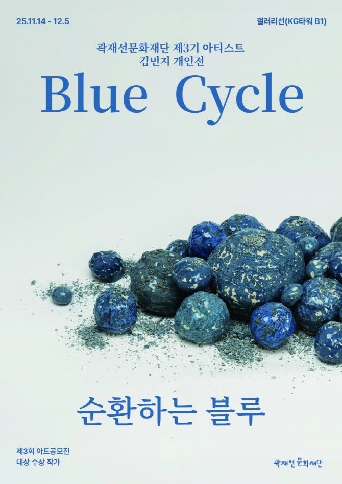 곽재선문화재단,  김민지 개인전 '블루 사이클' 14일 개막