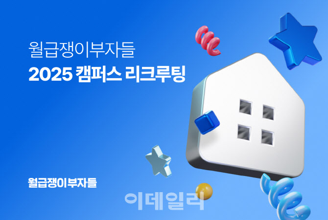 월급쟁이부자들, 캠퍼스 리크루팅…"디지털 네이티브 적극 확보"