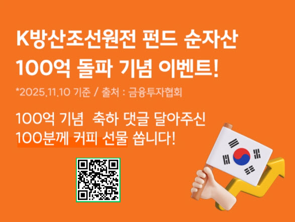‘한화 K방조원 펀드’ 순자산 100억원 돌파…커피 증정 이벤트