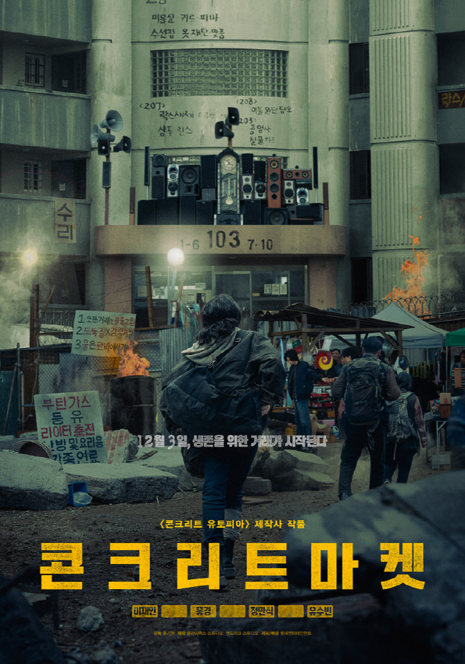 이재인·홍경 '콘크리트 마켓' 티저 포스터...대지진 속 생존 거래