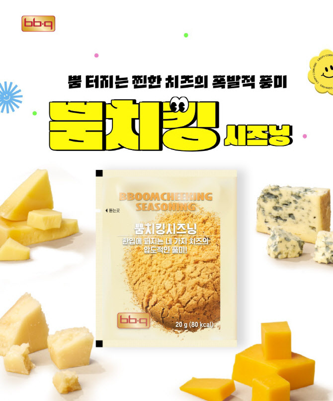 "뿜치킹 시즈닝 따로 파나요?"…BBQ, 고객 요청에 소포장 출시