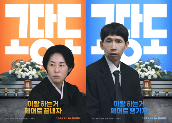 강말금·봉태규 '고당도' 2차 포스터 공개...고밀도 가족 장례 희비극