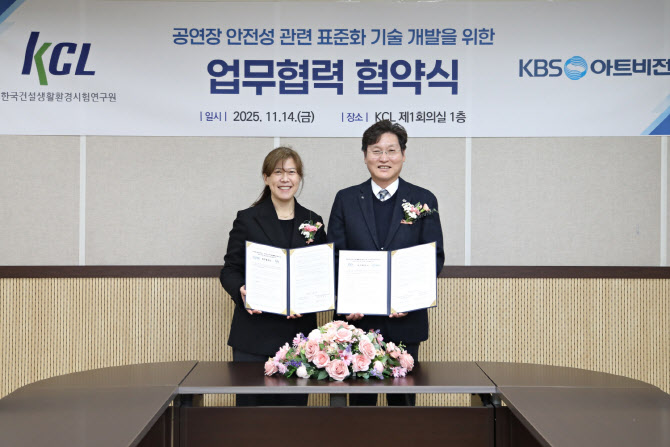KCL·KBS 아트비전, ‘공연장 안전’ 기술개발 협력