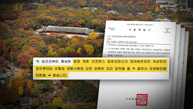 "영어를 몰라서요..." 유네스코 종묘 공문에 서울시 답변