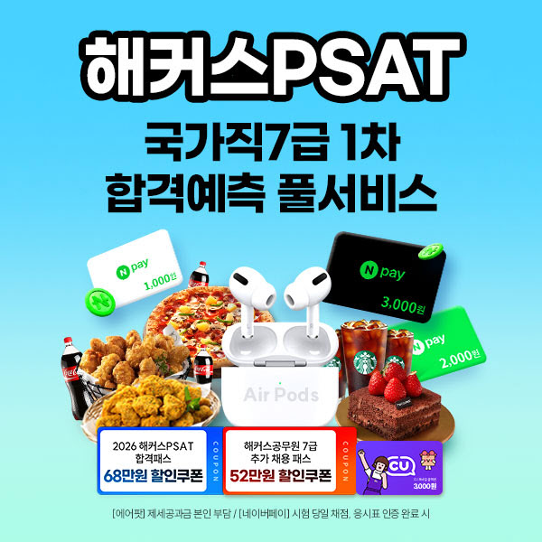 해커스PSAT, 11월 국가직 7급 1차 시험 합격컷 제공