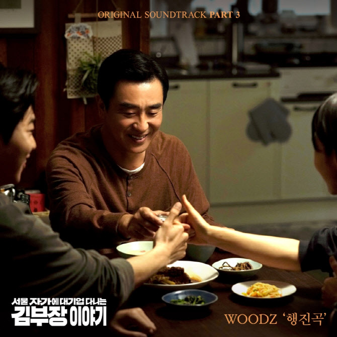 우즈, '김 부장 이야기' OST '행진곡' 발매
