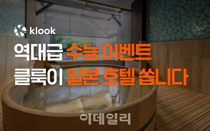 클룩, 수험생 응원 프로모션…일본 호텔 예약 쿠폰 쏜다