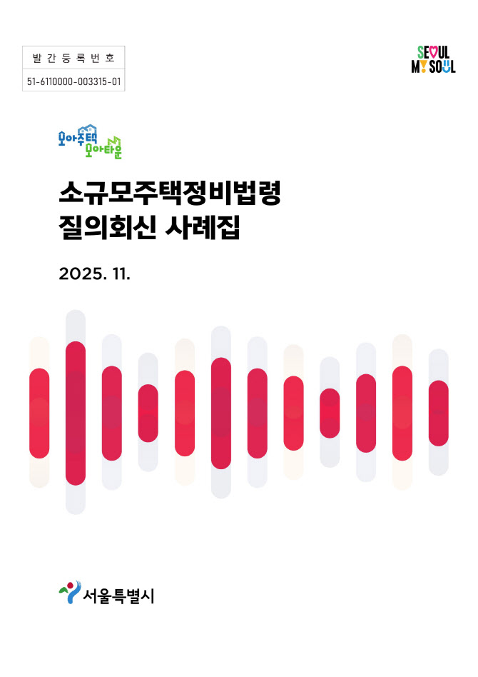 모아주택·모아타운 궁금증 모두 담았다…질의 사례집 발간