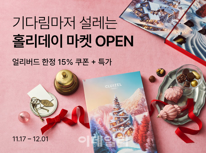 “최대 77% 싸다” 컬리, 홀리데이마켓 얼리버드 기획전