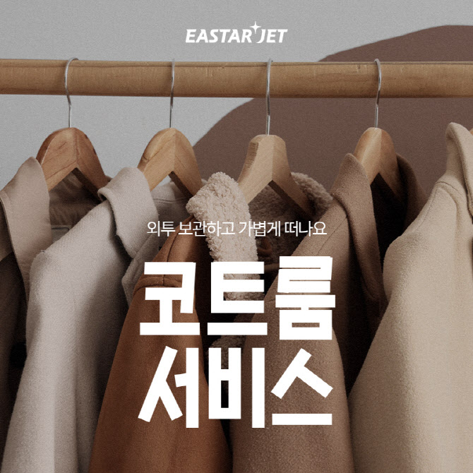 이스타항공, 인천·김해공항서 ‘코트룸’ 서비스