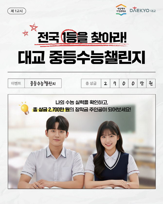 대교, 초6~중3 대상 중등수능챌린지 진행