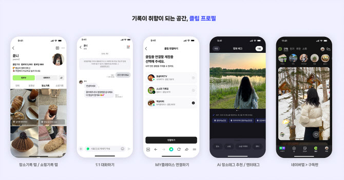 네이버 클립, 피드형 보상 도입…“숏폼 넘어 생활형 콘텐츠까지 아우를 것”